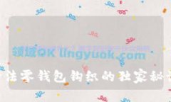 专家揭秘：加密针法零钱包钩织的独家秘诀，让