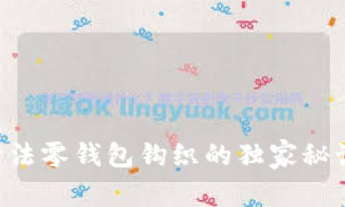 专家揭秘：加密针法零钱包钩织的独家秘诀，让你轻松上手！