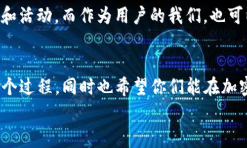    如何利用TPWallet玩RACA：专家独家秘诀！  / 

 guanjianci  TPWallet, RACA, 加密货币  /guanjianci 

 什么是TPWallet？ 
 大家好！今天我们来聊聊TPWallet这个数字货币钱包，以及如何用它来玩RACA。如果你是加密货币新手，别担心，接下来的内容会带你一步一步了解，保证让你对这一切都有个清晰的认识。 
 TPWallet是一款专注于多链资产的数字钱包，特别适合喜欢探索不同区块链项目的用户。你可以在这里轻松管理各种数字资产，查看市场行情，甚至参与去中心化金融（DeFi）项目。是不是很酷？ 

 RACA是什么？ 
 RACA，全称为Radio Caca，是一个相对新兴的加密货币项目，融入了元宇宙、NFT等火热概念。如果你对这些有点陌生，没关系，我会为你解释。简单来说，RACA致力于为用户提供一个玩区块链游戏、购买和交易NFT的平台。这些天大家都在讨论元宇宙的概念，RACA就是其中一个活跃的参与者。 

 为什么选择TPWallet玩RACA？ 
 在我们开始之前，有必要问一个问题：为什么要选择TPWallet来玩RACA？首先，TPWallet支持多种区块链，用户可以无缝切换，操作非常方便。其次，TPWallet界面友好，即使你是新手也能快速上手，绝对不需要担心操作复杂。最后，TPWallet的安全性也是一大亮点，它通过多层安全措施保护用户的资产不被盗取。 

 开始前的准备工作 
 说到这里，如果你还没有下载TPWallet，赶快去应用商店或者官网下载一个吧。安装完成后，记得创建一个新钱包，务必妥善保管助记词，这可是你日后恢复钱包的唯一方法哦！ 
 一旦安装好TPWallet，我们就可以开始了。第一步，打开TPWallet，进入钱包界面。你会看到一个“添加资产”的选项，点击它，找到RACA，添加进你的资产列表中。 

 如何购买RACA？ 
 你可能会想，玩RACA前得先买点代币。好的，接下来我就教你怎么在TPWallet上购买RACA。首先，确保持有一些你喜欢的公链，比如以太坊（ETH）或币安币（BNB），因为你需要用这些代币来购买RACA。 
 打开TPWallet后，在首页找到“去中心化交易所（DEX）”的选项，点击进入。在这里，你能找到多种交易对，选择你想兑换的代币和RACA。 
 一切准备就绪后，填写你想交易的数量，确认信息无误后点击“交换（Swap）”按钮。几秒钟后，你的RACA就会进入你的钱包。是不是很简单？ 

 RACA的玩法 
 现在你已经有了RACA，接下来就是如何使用这些代币。首先，你可以去RACA的官方平台，体验里面的各种游戏。别说我没提醒你，这里有很多有趣的游戏等着你去挑战，谁知道你会不会一不小心赚到不少呢？ 
 除了游戏，RACA平台上还有各种NFT交易市场。你可以用你的RACA购买各种艺术品、卡牌等等，甚至早期一些热门NFT项目的投资都有可能为你带来可观的回报。 
 背景音乐响起，游戏开始，准备好你的TPWallet和RACA，享受这次冒险之旅吧！ 

 安全性Tips 
 说起来，我们在玩这些加密货币时，安全性一直是我们需要重点关注的。这里有几个小秘诀，希望对你有帮助。 
 第一，确保你的钱包密钥和助记词绝对保密，不要随意告诉他人，也不要存放在不安全的地方。第二，交易前一定要先检查交易地址和金额，以免出现意外。最后，定期更新钱包应用的版本，以使用最新的安全补丁。 

 未来的展望 
 现在，你已经掌握了用TPWallet玩RACA的基本技能，希望对你有所帮助。在未来，我们可以期待RACA的平台继续发展，推出更多有趣的项目和活动。而作为用户的我们，也可以抓住这个机会，利益最大化。同时，记得多关注市场动态，及时调整自己的投资策略，这样才能在这个风险与机会并存的领域稳步前行。 

 总结 
 总之，利用TPWallet玩RACA无疑是一个不错的选择。在这个过程中，不断尝试、不断学习，是让我们开心和获益的关键。希望大家能享受到这个过程，同时也希望你们能在加密货币的世界里找到属于自己的机会。 
 如果你还有更多关于TPWallet或者RACA的问题，欢迎在评论区留言，我们一起探讨。Happy 투자！ 