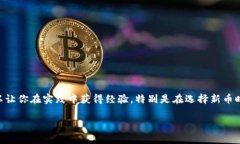   TPWallet独家专家指南：轻松兑换新币的秘诀！