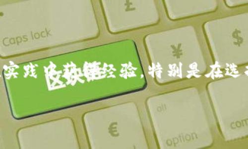   TPWallet独家专家指南：轻松兑换新币的秘诀！ / 

 guanjianci TPWallet, 新币兑换, 区块链钱包 /guanjianci 

什么是TPWallet？
如果你刚刚接触区块链和加密货币，那么TPWallet可能是一个非常适合你的数字钱包选择。简单来说，TPWallet是一个多功能的区块链钱包，支持各种加密货币的存储、转账和交换。它不仅安全可靠，而且用户界面友好，所以即使是新手也能很快上手。

为什么选择TPWallet进行新币兑换？
说真的，TPWallet之所以受到用户青睐，主要有几个原因。首先，它支持多种币种的兑换，这些币种中包括一些新兴的、刚刚推出的币种，这对那些想要把握投资机会的用户来说，是个重大优势。其次，TPWallet的交易速度非常快，用户几乎可以实时完成兑换，这一点在如今快节奏的数字货币市场中非常重要。此外，TPWallet的安全性也让人放心，采用了多重加密措施，保护用户的资产安全。

如何在TPWallet上兑换新币？
如果你想在TPWallet上进行新币兑换，其实过程并不复杂。以下是简单的步骤指南，照着做，你就能顺利完成兑换。

步骤一：下载并安装TPWallet
首先，你需要在你的手机应用商店（App Store或Google Play）中搜索“TPWallet”，然后下载并安装它。安装完成后，打开应用，按照提示进行账户注册。如果你已经有账户，只需直接登录即可。

步骤二：选择钱包并充值
在TPWallet中，选择你想要兑换的数字资产钱包。如果你还没有进行充值，不妨先从其它平台或钱包中转入一些加密货币，比如USDT或ETH，这些都是比较常用的兑换货币。在钱包管理页面，你会看到“充值”选项，按照提示进行操作，即可完成充值。

步骤三：进入兑换界面
充值完成后，回到主界面，找到“兑换”或“交易”选项。这个位置可能会因为不同版本的App而稍有不同，但一般来说，在主菜单中都能找到。点击进入兑换界面，你会看到可交换的币种列表。

步骤四：选择新币和交易金额
在兑换界面，你可以选择想要兑换的新币。在这里，你可以输入你想要兑换的金额，比如“我想用50USDT兑换某个新币”。根据当前的汇率，系统会自动计算出来你能获得多少新币。确认无误后，点击“确认交易”。

步骤五：完成交易并查看结果
一旦你确认交易，TPWallet会自动处理这笔交易。几秒钟之后，你就能在账户余额中看到刚刚兑换的新币了。你也可以在“交易记录”中查看这次交易的详细信息，这是个很方便的功能。

注意事项
在兑换新币的过程中，有几个小细节需要注意。首先，确保你选择的新币是TPWallet支持的币种之一。在TPWallet的官方网页或社交媒体平台上，你可以找到支持的币种列表。另外，兑换过程中可能会涉及到一些手续费，这点在确认交易时务必留意直观化交易的成本。其实，手续费这个问题在很多钱包和交易所中都是存在的，尽量选择成本可接受的平台会更划算。

总结
通过以上的步骤，你应该已经了解了如何在TPWallet上进行新币的兑换。总之，TPWallet是一个非常方便且高效的工具，不仅可以帮助你快速进行加密货币的兑换，还能有效地管理你的加密资产。希望这篇独家专家指南能帮助到你，让你在加密货币的世界里玩得更开心，有更多的收获！

常见问题解答
为了让你在操作过程中少走弯路，我想针对一些常见的问题做个解答。 

h41. TPWallet支持哪些新币？/h4
TPWallet一直在不断更新支持的币种，建议你定期关注官方公告，了解最新的支持列表。

h42. 交易速度有多快？/h4
通常情况下，TPWallet能在几秒钟内完成交易，具体的速度会根据网络的繁忙程度有所不同。

h43. 如果我遭遇技术问题，应该怎么办？/h4
TPWallet有专业的客服支持，你可以通过app内的客服系统进行咨询，或者访问他们的官方网站进行反馈。

小贴士
对于想要更深入了解区块链的用户，建议多关注相关知识的学习，比如技术白皮书、社区讨论等，这能帮助你更好地把握市场趋势。此外，参与一些区块链项目的投资，也可以让你在实践中获得经验，特别是在选择新币时。

最后，投资有风险，进入市场前务必做好功课，了解项目背后的团队和技术，这样才能更有信心地进行投资。