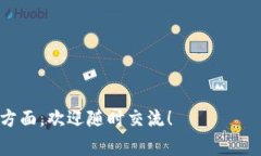 创建一个区块链钱包的图片通常是一个视觉设计