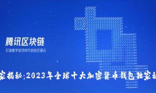 专家揭秘：2023年全球十大加密货币钱包独家秘诀
