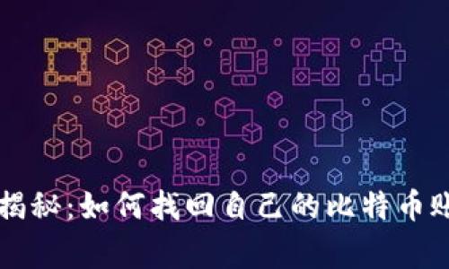 专家独家揭秘：如何找回自己的比特币账户的秘诀