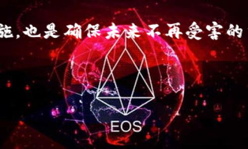 加密钱包被盗报警是否受理是一个复杂而敏感的话题，因为它涉及到法律、技术和金融多个层面。我们来深入探讨一下这个问题。

为何加密钱包被盗引发广泛关注
随着区块链和加密货币的普及，越来越多的人开始使用加密钱包存储数字资产。然而，这种便利性也伴随着风险。如果你最近经历了加密钱包被盗的情况，可能会感到无奈和焦虑。你可能会问：报警后真的能帮我找到我的资产吗？警察会认真处理吗？这些都是我们今天要讨论的重点。

报警的前提条件
首先，报警的前提是你能够提供足够的证据来证明你的加密钱包确实被盗。一些基本的信息，比如被盗的金额、交易记录，或者是你与黑客的通信记录，这些都可以作为证据。不过，你得准备好，因为这可能需要你花费一些时间和精力去整理资料。说真的，有时候你的这些信息不一定很容易获得，尤其是如果你对比特币等加密货币不够熟悉的话。

警方会如何处理
因为加密货币的匿名性，警方在调查这类案件时会面临不少挑战。与传统的财产被盗案件不同，加密货币的交易记录虽然公开透明，但它们可以通过复杂的算法和隐蔽的方式实现匿名性。因此，警方在处理此类案件时，可能不会像处理盗窃案件那样迅速和高效。你可能会发现，尽管你报警了，案件依旧停滞不前。

各国警方的反应
实际上，各国警方对加密钱包被盗的案件处理情况差异很大。在一些国家，比如美国和欧洲某些地区，警方已经开始设立专门的网络犯罪部门来处理这类案件。如果你在这些地方，你的报警可能会得到认真对待。可是，相对来说在一些国家，特别是那些对加密货币的认识相对较少的地方，可能你的报警就不会得到有效的处理，甚至会被认为是“自取其辱”。

如何提高金额追回的可能性
如果你希望提高被盗资金追回的可能性，除了报警之外，还有其他一些方法可以尝试。比如，你可以联系加密钱包提供商，询问他们是否可以帮助冻结相关账户；你也可以在社交媒体或者相关论坛发帖，告知大家你的情况，寻找其他受到影响的人。很多时候，团结的力量会更大，你可能会发现一些共同的受害者，从而更有机会共同报警。

预防措施，避免再次受害
当然，最重要的是防患未然。在接下来的内容中，我们将为你提供一些实用的安全建议，以保护你的加密钱包安全。首先，设置强密码是基本的安全措施。不要使用生日、手机号等容易被猜测的数据。同时，启用双重验证也是非常有效的措施，这是为了给你的账户多一重保护。

选择安全的钱包类型
不同类型的加密钱包安全性也有所不同。目前市面上主要分为热钱包和冷钱包。热钱包方便快捷，但安全性相对较差；而冷钱包虽然使用不便，但它能有效保护你的资产不受黑客攻击。因此，建议你将大部分资产存放在冷钱包中，只有少部分资金用于日常交易时才使用热钱包。

定期更新安全知识
区块链和加密货币的技术在不断发展，所以我们也需要不断学习新的安全知识和技术手段。加入一些加密货币相关的论坛或者社区，关注行业动态，这样你能及时获得关于如何保护自己资产的信息。

总结
总的来说，加密钱包被盗的事情是让人头疼的。不过，尽管报警并不一定能立竿见影的追回损失，但它仍然是保护自己权益的一种合理方式。此外，采取各类安全措施，也是确保未来不再受害的重要途径。如果你真的不幸经历了钱包被盗的情况，冷静处理非常重要，学会从中吸取教训，也许能让你在未来的投资中更加游刃有余。

加密钱包, 被盗, 报警/guanjianci

希望这些信息对你有帮助！当面对加密货币的风险时，一定要保持警惕和理性，祝你好运！