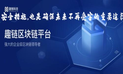 加密钱包被盗报警是否受理是一个复杂而敏感的话题，因为它涉及到法律、技术和金融多个层面。我们来深入探讨一下这个问题。

为何加密钱包被盗引发广泛关注
随着区块链和加密货币的普及，越来越多的人开始使用加密钱包存储数字资产。然而，这种便利性也伴随着风险。如果你最近经历了加密钱包被盗的情况，可能会感到无奈和焦虑。你可能会问：报警后真的能帮我找到我的资产吗？警察会认真处理吗？这些都是我们今天要讨论的重点。

报警的前提条件
首先，报警的前提是你能够提供足够的证据来证明你的加密钱包确实被盗。一些基本的信息，比如被盗的金额、交易记录，或者是你与黑客的通信记录，这些都可以作为证据。不过，你得准备好，因为这可能需要你花费一些时间和精力去整理资料。说真的，有时候你的这些信息不一定很容易获得，尤其是如果你对比特币等加密货币不够熟悉的话。

警方会如何处理
因为加密货币的匿名性，警方在调查这类案件时会面临不少挑战。与传统的财产被盗案件不同，加密货币的交易记录虽然公开透明，但它们可以通过复杂的算法和隐蔽的方式实现匿名性。因此，警方在处理此类案件时，可能不会像处理盗窃案件那样迅速和高效。你可能会发现，尽管你报警了，案件依旧停滞不前。

各国警方的反应
实际上，各国警方对加密钱包被盗的案件处理情况差异很大。在一些国家，比如美国和欧洲某些地区，警方已经开始设立专门的网络犯罪部门来处理这类案件。如果你在这些地方，你的报警可能会得到认真对待。可是，相对来说在一些国家，特别是那些对加密货币的认识相对较少的地方，可能你的报警就不会得到有效的处理，甚至会被认为是“自取其辱”。

如何提高金额追回的可能性
如果你希望提高被盗资金追回的可能性，除了报警之外，还有其他一些方法可以尝试。比如，你可以联系加密钱包提供商，询问他们是否可以帮助冻结相关账户；你也可以在社交媒体或者相关论坛发帖，告知大家你的情况，寻找其他受到影响的人。很多时候，团结的力量会更大，你可能会发现一些共同的受害者，从而更有机会共同报警。

预防措施，避免再次受害
当然，最重要的是防患未然。在接下来的内容中，我们将为你提供一些实用的安全建议，以保护你的加密钱包安全。首先，设置强密码是基本的安全措施。不要使用生日、手机号等容易被猜测的数据。同时，启用双重验证也是非常有效的措施，这是为了给你的账户多一重保护。

选择安全的钱包类型
不同类型的加密钱包安全性也有所不同。目前市面上主要分为热钱包和冷钱包。热钱包方便快捷，但安全性相对较差；而冷钱包虽然使用不便，但它能有效保护你的资产不受黑客攻击。因此，建议你将大部分资产存放在冷钱包中，只有少部分资金用于日常交易时才使用热钱包。

定期更新安全知识
区块链和加密货币的技术在不断发展，所以我们也需要不断学习新的安全知识和技术手段。加入一些加密货币相关的论坛或者社区，关注行业动态，这样你能及时获得关于如何保护自己资产的信息。

总结
总的来说，加密钱包被盗的事情是让人头疼的。不过，尽管报警并不一定能立竿见影的追回损失，但它仍然是保护自己权益的一种合理方式。此外，采取各类安全措施，也是确保未来不再受害的重要途径。如果你真的不幸经历了钱包被盗的情况，冷静处理非常重要，学会从中吸取教训，也许能让你在未来的投资中更加游刃有余。

加密钱包, 被盗, 报警/guanjianci

希望这些信息对你有帮助！当面对加密货币的风险时，一定要保持警惕和理性，祝你好运！