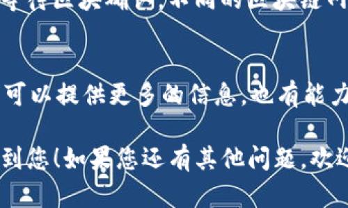 看起来您提到的tpwallet金额为0的问题，可能与几个因素有关。以下是一些可能的原因和解决方法，您可以仔细看看。

### 1. 检查交易记录
首先，建议您检查一下自己的交易记录，确认是否有过不明的支出或转账。如果tpwallet中没有余额，可能是因为之前的交易消耗了所有的金额。

### 2. 确认账户是否受限
有时候账户可能因为某些原因被限制。在这种情况下，您可能无法进行充值或提现操作。建议您仔细阅读相关通知，或者联系客服，以确认您的账户状态。

### 3. 钱包地址错误
如果您是通过转账方式往tpwallet中充钱，确保您输入的钱包地址是正确的。如果地址输入错误，资金可能会转入错误的账户。

### 4. 等待区块确认
如果您刚刚进行了一笔转账且金额为0，可能是因为这笔交易还在等待区块确认。不同的区块链网络，确认时间会有所不同，您可以通过区块链浏览器查看交易状态。

### 5. 联系客服
如果以上步骤都检查过，但问题依然存在，建议尽快联系客服。他们可以提供更多的信息，也有能力帮助您解决问题。

以上是关于tpwallet金额为0的一些常见原因和建议，希望能帮助到您！如果您还有其他问题，欢迎随时咨询。