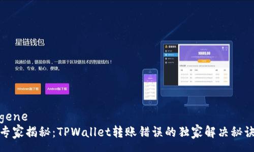 gene
专家揭秘：TPWallet转账错误的独家解决秘诀