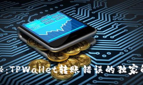 gene
专家揭秘：TPWallet转账错误的独家解决秘诀