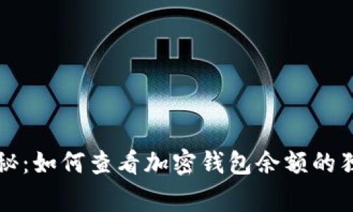 专家揭秘：如何查看加密钱包余额的独家秘诀