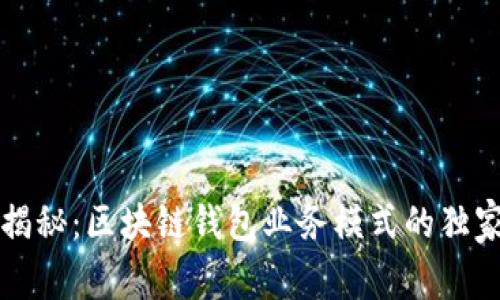 专家揭秘：区块链钱包业务模式的独家秘诀