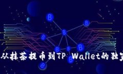 专家揭密：从抹茶提币到TP Wallet的独家操作技巧