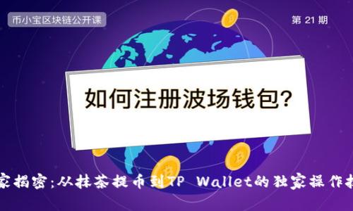专家揭密：从抹茶提币到TP Wallet的独家操作技巧