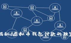 专家揭秘：虚拟币钱包付款的独家秘诀