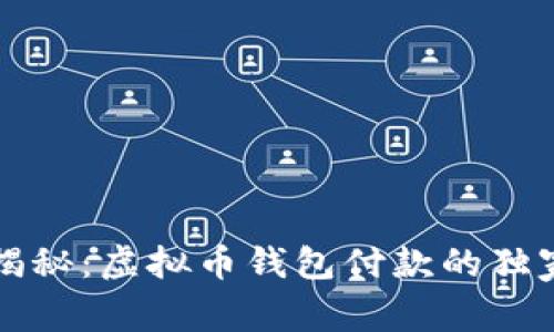 专家揭秘：虚拟币钱包付款的独家秘诀