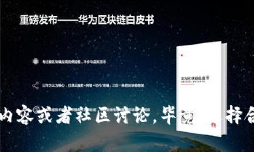   如何轻松卸载TPWallet：专家独家秘诀分享 / 

 guanjianci TPWallet, 卸载, 手机钱包 /guanjianci 

引言：为什么你可能需要卸载TPWallet
说真的，不管是因为想要更换钱包应用，还是遇到了一些使用上的问题，卸载TPWallet可能在某些情况下是一个必要的选择。TPWallet作为一款去中心化的钱包，虽然它在加密货币管理方面提供了很多便利，但有时候我们也会希望“转身”去寻找其他的替代品。
在接下来的内容中，我会分享一些专家独家的卸载秘诀，帮助你轻松卸载TPWallet，不用担心步骤复杂，或者是数据丢失。无论你是新手还是有一定经验的用户，这些内容都会对你有帮助。

第一步：备份你的数据
首先，最重要的一步就是备份你的数据。毕竟，我们使用TPWallet的一个重要原因就是它能安全地储存我们的数字资产，对吧？如果你在应用中存储了任何币或者重要的交易记录，备份是必须的！
你可以通过以下步骤来备份：
ul
    li打开TPWallet，进入“设置”页面。/li
    li寻找“备份”选项，并按照指示进行操作。一般来说，它会要求你记录下钱包的助记词（Mnemonic Phrase）。/li
    li将助记词妥善保存，不要分享给任何人，确保只有你能访问到。/li
/ul
记住，这一步骤是非常关键的！如果不小心丢失了助记词，你可能会永远无法恢复你的资产，这可不是什么好玩的事情。

第二步：卸载TPWallet
现在，我们可以开始卸载TPWallet了。根据你的设备（Android或iOS）的不同，卸载的步骤略有不同。

h4在Android设备上/h4
如果你使用的是Android设备，卸载TPWallet的步骤非常简单：
ul
    li在主屏幕上找到TPWallet图标。/li
    li长按这个图标，直到出现选项菜单。/li
    li选择“卸载”选项，并确认卸载。系统会提示你是否确定要卸载此应用，点击确认即可。/li
/ul

h4在iOS设备上/h4
如果你是iPhone用户，你可以按照下面的步骤进行卸载：
ul
    li在主屏幕上找到TPWallet应用。/li
    li长按应用图标，直到出现“删除应用”的选项。/li
    li选择“删除应用”，然后再次确认。/li
/ul

第三步：清理残留文件
其实，卸载应用可能不会完全清除与之相关的所有数据和缓存。这时候，我们可以选择一些工具来帮助我们清理残留文件。虽然这些步骤可能不会每个人都需要，但如果你希望保持手机的整洁和流畅，清理步骤就显得尤为重要。
你可以使用手机自带的清理工具，或者下载一些口碑良好的清理应用，比如Clean Master或CCleaner等，来确保清理干净。不过，切记在使用这些工具时要慎重，确保不会误删其它重要的文件。

第四步：确认卸载成功
在卸载完成后，确认TPWallet已经成功从你的设备中删除。你可以尝试在搜索栏中输入“TPWallet”，如果没有找到应用，那么恭喜你，卸载成功！

总结：卸载后该怎么办
卸载TPWallet之后，如果你是为了寻找更好的钱包应用，我建议你可以看看市面上其他的一些选择，比如MetaMask、Trust Wallet等，它们都有各自的特色和优势。
同时，记得妥善保管好你的助记词，将其放在安全的地方，避免不必要的损失。对于加密货币用户来说，安全永远是第一位的，我们绝对不能掉以轻心。

额外提示：如何选择新的钱包应用
在你决定换用其他钱包时，有几个关键点可以参考：
ul
    listrong安全性：/strong优先考虑钱包的安全性，查看它们是否支持冷钱包存储，是否有良好的用户评价及历史记录。/li
    listrong用户体验：/strong界面是否友好、操作是否简单，尤其是对新手用户更为重要。/li
    listrong支持的币种：/strong确认新钱包应用是否支持你需要管理的所有加密货币。/li
    listrong社区活跃度：/strong一个活跃的社区能提供更好的支持和交流平台。/li
/ul

最后，希望以上的卸载秘诀和建议能对你有所帮助！如果你在后续的应用中遇到任何问题，随时可以再来查阅相关内容或者社区讨论。毕竟，选择合适的钱包和安全的存储方式，才是加密货币投资者的明智之举！