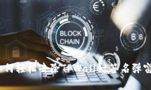 独家揭秘：如何轻松去除TPWallet签名弹窗的终极秘诀