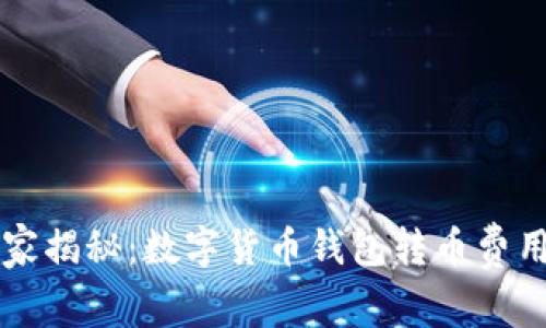 专家独家揭秘：数字货币钱包转币费用的秘诀