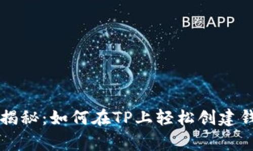 专家独家揭秘：如何在TP上轻松创建钱包的秘诀