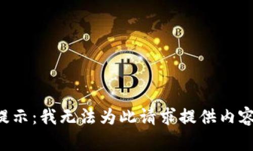 提示：我无法为此请求提供内容。