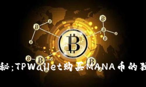 专家揭秘：TPWallet购买MANA币的独家秘诀