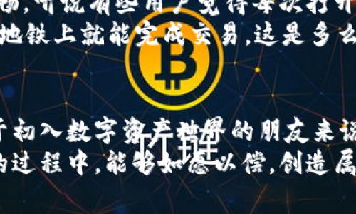   专家独家揭秘：数字货币袋鼠钱包的使用秘诀！ / 

 guanjianci 数字货币, 袋鼠钱包, 钱包安全 /guanjianci 

什么是数字货币袋鼠钱包？
说真的，数字货币的出现彻底改变了我们的经济体系，而钱包在这个体系中扮演着至关重要的角色。袋鼠钱包作为一种数字货币钱包，提供了一个安全、便捷的平台，让你可以轻松地存储和管理你的数字资产。
简单点说，数字货币钱包就像你现实生活中的钱包，里面可以存放现金和信用卡。不过，袋鼠钱包不仅限于存储一种货币，它支持多种数字货币的存储和交易，包括比特币、以太坊等。听起来很炫对吧？

袋鼠钱包的安全性如何？
在数字时代，安全性无疑是用户最关心的话题之一。袋鼠钱包利用了最新的加密技术，确保你的资产不会轻易被盗。你知道的，网络黑客可不仅仅是电影里的角色，他们真的存在，目标就是那些没有足够安全措施的数字钱包。
袋鼠钱包提供双重验证功能，也就是说，即使有人得到了你的密码，没有第二层验证，他们是无法进入你的钱包的。这种方式让你的资金即便在网络攻击中也能保持安全。
同时，袋鼠钱包还采用了冷存储技术，将大部分资金存储在离线状态，这大大减少了被黑客攻击的风险。听起来是不是很高级？

如何使用袋鼠钱包？
好吧，我们聊聊如何实际操作。首先，你需要下载袋鼠钱包的应用程序，可以在iOS和Android商店找到。安装后，注册一个账户，这个过程很简单，就像在其他应用上注册一样。接下来，你会得到一个私人密钥，存好的密钥可不能随便给任何人哦！
一旦设置好账户，你就可以开始往钱包里充值，例如通过兑换平台转入比特币或其他数字货币。钱包里有个界面显示你的资产余额，你可以随时查看自己的财富增值情况。这种感觉，就像看着银行账户余额不断增长，是不是很爽？

袋鼠钱包的小秘密功能
袋鼠钱包还有一些鲜为人知的小秘密功能。例如，它支持多种货币的自动兑换，这意味着在你想要撤出一种货币时，系统会自动帮你转换成其他更具价值的货币。这种灵活性实在是太方便了！
另外，袋鼠钱包还提供了一些给用户的教育资源，比如关于如何投资数字货币的课程。无论你是新手还是有经验的投资者，总能在这里找到适合自己的资源。

用户体验：袋鼠钱包的操作界面
一个优秀的钱包，不仅要安全，还得有良好的用户体验。袋鼠钱包的界面界面简单明了，设计风格现代，而且使用起来流畅。听说有些用户觉得每次打开钱包，看到那种干净利落的界面，都有一种“今天又赚了一笔”的成就感。
你也许会问，移动端操作会不会很麻烦？其实，袋鼠钱包的移动版做得相当不错，所有功能都能轻松调用，你甚至可以在地铁上就能完成交易。这是多么方便啊！

总结：为什么选择袋鼠钱包？
虽然市场上有许多数字货币钱包，但袋鼠钱包凭借其安全性、便捷性以及丰富的功能，算是一个不错的选择。尤其是对于初入数字资产世界的朋友来说，袋鼠钱包就像一个暖心的朋友，手把手教你如何开始。而对于老手来说，它的高级功能也足以让你在交易中找到乐趣。
当然，无论选择哪种数字货币钱包，保持警惕、做好个人防护永远是构建安全交易环境的前提。希望你在使用袋鼠钱包的过程中，能够如愿以偿，创造属于自己的数字财富！