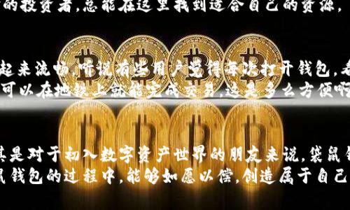   专家独家揭秘：数字货币袋鼠钱包的使用秘诀！ / 

 guanjianci 数字货币, 袋鼠钱包, 钱包安全 /guanjianci 

什么是数字货币袋鼠钱包？
说真的，数字货币的出现彻底改变了我们的经济体系，而钱包在这个体系中扮演着至关重要的角色。袋鼠钱包作为一种数字货币钱包，提供了一个安全、便捷的平台，让你可以轻松地存储和管理你的数字资产。
简单点说，数字货币钱包就像你现实生活中的钱包，里面可以存放现金和信用卡。不过，袋鼠钱包不仅限于存储一种货币，它支持多种数字货币的存储和交易，包括比特币、以太坊等。听起来很炫对吧？

袋鼠钱包的安全性如何？
在数字时代，安全性无疑是用户最关心的话题之一。袋鼠钱包利用了最新的加密技术，确保你的资产不会轻易被盗。你知道的，网络黑客可不仅仅是电影里的角色，他们真的存在，目标就是那些没有足够安全措施的数字钱包。
袋鼠钱包提供双重验证功能，也就是说，即使有人得到了你的密码，没有第二层验证，他们是无法进入你的钱包的。这种方式让你的资金即便在网络攻击中也能保持安全。
同时，袋鼠钱包还采用了冷存储技术，将大部分资金存储在离线状态，这大大减少了被黑客攻击的风险。听起来是不是很高级？

如何使用袋鼠钱包？
好吧，我们聊聊如何实际操作。首先，你需要下载袋鼠钱包的应用程序，可以在iOS和Android商店找到。安装后，注册一个账户，这个过程很简单，就像在其他应用上注册一样。接下来，你会得到一个私人密钥，存好的密钥可不能随便给任何人哦！
一旦设置好账户，你就可以开始往钱包里充值，例如通过兑换平台转入比特币或其他数字货币。钱包里有个界面显示你的资产余额，你可以随时查看自己的财富增值情况。这种感觉，就像看着银行账户余额不断增长，是不是很爽？

袋鼠钱包的小秘密功能
袋鼠钱包还有一些鲜为人知的小秘密功能。例如，它支持多种货币的自动兑换，这意味着在你想要撤出一种货币时，系统会自动帮你转换成其他更具价值的货币。这种灵活性实在是太方便了！
另外，袋鼠钱包还提供了一些给用户的教育资源，比如关于如何投资数字货币的课程。无论你是新手还是有经验的投资者，总能在这里找到适合自己的资源。

用户体验：袋鼠钱包的操作界面
一个优秀的钱包，不仅要安全，还得有良好的用户体验。袋鼠钱包的界面界面简单明了，设计风格现代，而且使用起来流畅。听说有些用户觉得每次打开钱包，看到那种干净利落的界面，都有一种“今天又赚了一笔”的成就感。
你也许会问，移动端操作会不会很麻烦？其实，袋鼠钱包的移动版做得相当不错，所有功能都能轻松调用，你甚至可以在地铁上就能完成交易。这是多么方便啊！

总结：为什么选择袋鼠钱包？
虽然市场上有许多数字货币钱包，但袋鼠钱包凭借其安全性、便捷性以及丰富的功能，算是一个不错的选择。尤其是对于初入数字资产世界的朋友来说，袋鼠钱包就像一个暖心的朋友，手把手教你如何开始。而对于老手来说，它的高级功能也足以让你在交易中找到乐趣。
当然，无论选择哪种数字货币钱包，保持警惕、做好个人防护永远是构建安全交易环境的前提。希望你在使用袋鼠钱包的过程中，能够如愿以偿，创造属于自己的数字财富！