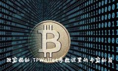 独家揭秘：TPWallet参数设置的专家秘籍