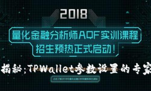 独家揭秘：TPWallet参数设置的专家秘籍