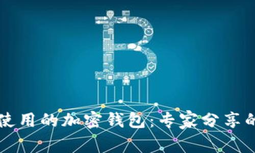 中国人能使用的加密钱包：专家分享的独家秘诀