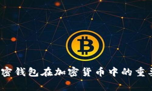 专家独家揭秘：加密钱包在加密货币中的重要位置与使用秘诀