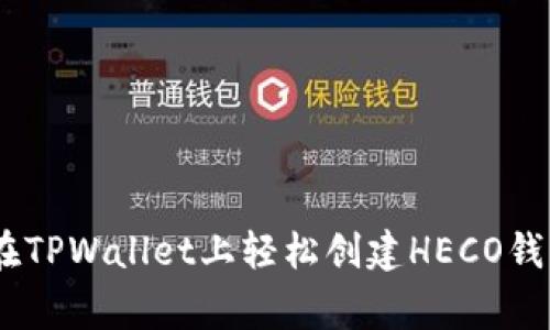 专家揭秘：如何在TPWallet上轻松创建HECO钱包 - 独家秘诀！