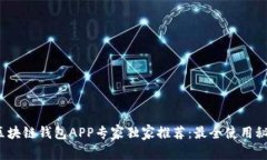 2023年区块链钱包APP专家独家推荐：最全使用秘诀