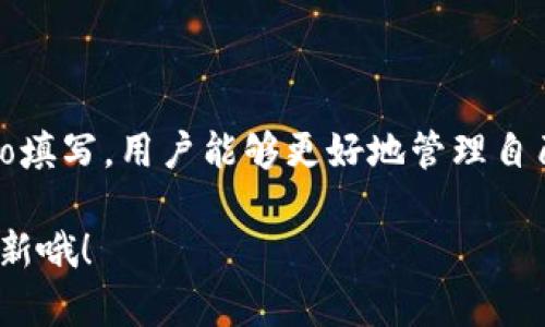 IM钱包（或称为Instant Messaging Wallet）是随着区块链技术的发展而逐渐流行的一种数字钱包，它通过即时通讯的方式帮助用户进行加密货币的储存、转账和交易。许多用户可能对如何使用IM钱包不太了解，尤其是与“memo”相关的部分。在这篇文章中，我们将深入探讨IM钱包的使用方法，并详细讲解memo的概念及其重要性。

什么是IM钱包？

首先，我们来了解一下IM钱包的基本概念。IM钱包是一种可以通过社交媒体、聊天工具等即时通讯平台进行加密货币交易的数字钱包。相比传统的加密货币钱包，IM钱包在操作上更加便捷，因为用户可以直接在日常使用的聊天工具中完成交易。这一钱包的出现，旨在为用户提供一种新型的、更为方便、高效的数字资产管理方式。

IM钱包的优势

IM钱包有许多独特的优点，包括：

ul
    listrong易于使用：/strong用户只需通过聊天工具就能轻松进行货币交易，不必专门下载复杂的钱包应用。/li
    listrong即时性：/strong交易能够在瞬间完成，大大提高了交易的效率。/li
    listrong社交互动：/strong结合社交平台的特点，用户可以在交易过程分享和交流，增加了互动性。/li
/ul

何为memo？

在IM钱包的使用过程中，