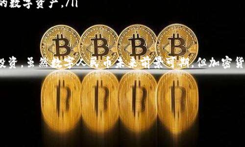 关于数字货币，特别是在中国的合法性问题，可以说是一个比较复杂的主题。中国政府对数字货币采取了较为严格的管控措施，随着政策的不断变化，数字货币的合规性也在不断变化。下面我们就来深入探讨一下中国哪些数字货币是合法的，以及相关的政策背景和注意事项。

1. 数字货币的概念与分类
首先，我们得知道数字货币是什么。简单来说，数字货币是指以数字形式存在的货币，包括比特币、以太坊等加密货币，以及各国央行发行的数字货币。在中国，数字货币主要分为两类：加密货币和法定数字货币。

加密货币（Cryptocurrency）主要是像比特币、以太坊这样的货币，它们并不由国家或中央银行发行，而是通过区块链技术进行交易和管理。而法定数字货币（CBDC）则是国家发行的数字形式的法币，比如中国人民银行正在试点的数字人民币。

2. 中国对加密货币的态度
中国政府对加密货币的态度是相对谨慎乃至严格的。从2013年首次对比特币进行监管开始，逐步加强了对整体加密货币市场的管控。2017年，中国人民银行（PBoC）决定禁止首次代币发行（ICO）以及加密货币交易，至今加密货币交易所几乎无一合法存在。

于是乎，如今在中国，你会发现加密货币市场并不被法律承认，很多在国外非常受欢迎的加密货币产品在中国是不被允许的。这就导致很多投资者在追求利润时不得不去国外的交易所进行交易，但这是有风险的哦！

3. 法定数字货币：数字人民币
相较于加密货币，数字人民币（DCEP）是中国政府在推动数字货币领域的一个重大举措。简单来说，数字人民币就是中央银行发行的数字货币，它的目标是提高支付的效率，增强货币的可控性和安全性。

其实，数字人民币的推出有很多的好处，比如说可以降低交易成本、提高支付的便捷性。同时在疫情期间，数字人民币作为一种非接触支付工具，表现出了极大的优势。

如今，数字人民币已经在多个城市展开了试点，用户可以通过一些指定的渠道进行下载和使用，这算是中国在数字货币领域迈出的重要一步。与市面上的加密货币不同，数字人民币是合法的，并且得到了法律的保护。

4. 投资者需注意的风险
虽然说数字人民币是合法的，但是投资加密货币风险可是极高的！所以如果你刚接触数字货币市场，务必要谨慎行事，以下几点要牢记：

ul
    listrong政策风险：/strong由于中国对加密货币的监管政策不时变化，投资者必须要关注政策的最新动态，以避免法律风险。/li
    listrong市场波动：/strong加密货币的价格波动非常剧烈，稍不留神就可能损失惨重。因此，投资时一定要设定好止损。/li
    listrong安全性：/strong确保使用合法、安全的渠道进行交易，尽量避免去那些来路不明的平台，保护好自己的数字资产。/li
/ul

5. 结语
总的来说，在中国，合法的数字货币主要是由国家央行发行的数字人民币。相反，加密货币因为法律的限制，不建议投资。虽然数字人民币未来前景可期，但加密货币的投资需要谨慎。 说到底，了解规则、保持警惕，才能在这个复杂多变的市场中立于不败之地。

希望大家在数字货币的投资上能够理性前行，保持良好的心态！

数字货币, 数字人民币, 加密货币/guanjianci