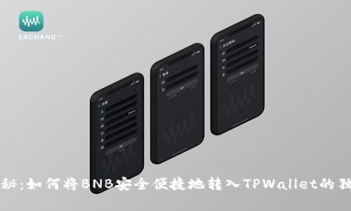 专家揭秘：如何将BNB安全便捷地转入TPWallet的独家秘诀