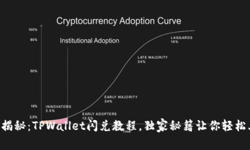 专家揭秘：TPWallet闪兑教程，独家秘籍让你轻松上手！