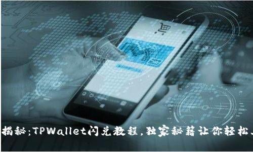 专家揭秘：TPWallet闪兑教程，独家秘籍让你轻松上手！