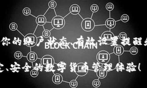 对于“tpwallet显示马上到期”的问题，有很多用户在使用这一数字钱包时，可能会遇到显示即将到期的提示。这种情况在钱包的使用过程中是非常常见的，特别是当用户使用的某些服务或功能时，可能会受到时间限制的影响。接下来，我们将详细地为你解析这个问题，并给出一些解决方案。

什么是tpwallet？
首先，很多人可能会问，tpwallet到底是什么？简单来说，tpwallet是一款数字货币钱包，允许用户存储、管理和交易各种加密货币。它提供了用户友好的界面和安全的功能，可以帮助用户方便地进行加密货币的管理。无论你是新手还是老手，tpwallet都能为你提供一个安全的空间来管理你的数字资产。

为何会出现“马上到期”的提示？
关于“马上到期”的提示，通常有几个原因。首先，这可能是因为你的钱包内某个特定功能或服务即将到期。例如，一些钱包会提供临时的会员服务、质押服务或其他的增值功能，这些功能往往会有时间限制。如果你的服务即将到期，系统就会提醒你，目的是让你有机会进行续费或者更新。

另一个可能的原因是你的钱包在进行某些交易时，可能需要进行身份验证，或者某些资产的使用期限也可能是有限的。有些代币或资产在某些生态系统下是有时间限制的。因此，出现这样的提示是对用户的一种合法提醒，以帮助管理你的资产。

如何处理这种情况？
当你看到tpwallet显示“马上到期”的时候，别慌。我们可以采取一些简单的步骤来确认具体的原因和解决方案。具体来说，可以按照以下步骤进行处理：

h41. 检查通知内容/h4
首先，仔细查看提示的详细信息。通常，钱包会在提示中提供一些额外的说明，例如，到期的具体内容是什么，是否需要进行续费，或者是否有其他操作建议。

h42. 登录账户检查状态/h4
登录到你的tpwallet账户，进入账户设置或者交易记录中查看是否有任何交易即将到期的信息。如果是某项服务即将到期，你可以在这里找到续费的方式。

h43. 联系客服支持/h4
如果你仍然不确定如何处理这一提示，可以考虑联系tpwallet的客服支持。一些钱包平台提供实时聊天功能，或者可以通过邮件和社交媒体联系。虽然这可能会浪费你一些时间，但客服通常会给予专业的指导，帮你解决任何问题。

预防措施
说真的，作为用户，预防总比事后处理来得更好。以下是一些预防措施，可以帮助避免今后再出现“马上到期”的烦恼：

h41. 定期查看余额和服务状态/h4
建议你定期登录你的tpwallet，检查钱包的余额和使用状态。通过定期检查，你可以确保所有服务都是更新的，随时掌握钱包的情况。

h42. 设置到期提醒/h4
在你的手机或者日历应用中设置到期提醒，可以帮助你安排续费或更新的行动。即使你正在忙，也可以提早做好心理准备，确保不错过任何重要的更新时间。

h43. 深入了解产品和服务/h4
了解tpwallet所提供的各类产品和服务。这样，当你收到“马上到期”提示时，便可迅速判断出这个提示的来源和应对策略，也能更高效地管理你的投资。

总结
总的来说，tpwallet显示“马上到期”的提示是一件很普遍的事情。这并不意味着你的资产有问题，通常是某个功能或服务在提醒你更新或续费。通过及时关注你的账户状态、有效设置提醒和联系客户支持，我们可以更好地管理自己的数字资产。最重要的是，永远保持对自己的投资有清晰的认识和管理，才能让我们的资产在数字经济中稳步前行。

希望上述信息对你有所帮助，让你在使用tpwallet的过程中更得心应手。如果有其他问题，欢迎随时提问，我们会帮你解答。也希望所有的用户都能享受到稳定、安全的数字货币管理体验！