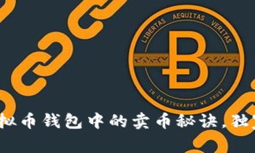 专家解析：虚拟币钱包中的卖币秘诀，独家技巧大揭秘