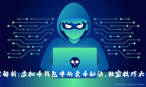 专家解析：虚拟币钱包中的卖币秘诀，独家技巧大揭秘