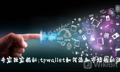 专家独家揭秘：tpwallet如何添加市场的秘诀
