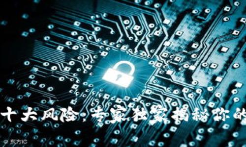 区块链钱包的十大风险：专家独家揭秘你的资产安全秘诀