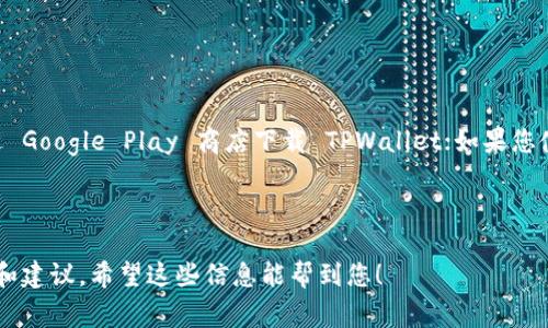 要下载 TPWallet，通常需要使用与您的应用商店相关的 ID。具体来说，如果您使用的是 Android 系统的手机，您可以通过 Google Play 商店下载 TPWallet；如果您使用的是 iOS 设备，则可以在 App Store 中找到。请确保使用您设备上配置的有效 Apple ID 或 Google 账户进行下载。

此外，有时候 TPWallet 也会提供官方网站供用户直接下载，您可以访问他们的官网了解更多详细信息。

如果您在下载过程中遇到任何问题，建议您查看 TPWallet 的帮助中心或社区论坛，通常那里有许多用户提供的解决方案和建议。希望这些信息能帮到您！