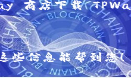 要下载 TPWallet，通常需要使用与您的应用商店相关的 ID。具体来说，如果您使用的是 Android 系统的手机，您可以通过 Google Play 商店下载 TPWallet；如果您使用的是 iOS 设备，则可以在 App Store 中找到。请确保使用您设备上配置的有效 Apple ID 或 Google 账户进行下载。

此外，有时候 TPWallet 也会提供官方网站供用户直接下载，您可以访问他们的官网了解更多详细信息。

如果您在下载过程中遇到任何问题，建议您查看 TPWallet 的帮助中心或社区论坛，通常那里有许多用户提供的解决方案和建议。希望这些信息能帮到您！