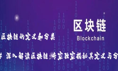 ### 区块链的定义和分类

#### 深入解读区块链：专家独家揭秘其定义与分类秘诀