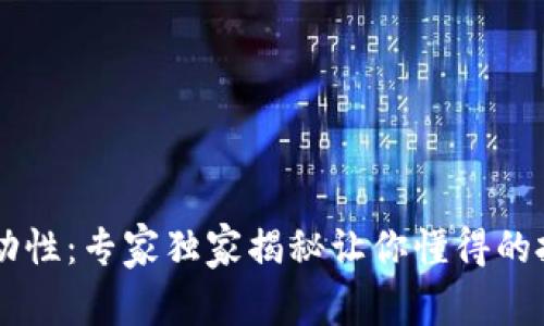 币圈流动性：专家独家揭秘让你懂得的投资秘诀