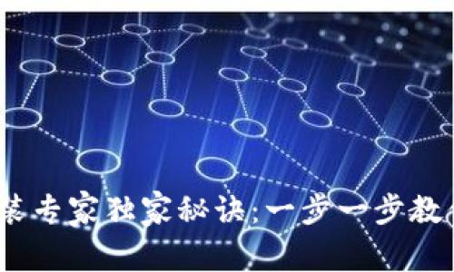 币交易所APP安装专家独家秘诀：一步一步教你轻松搞定安装！