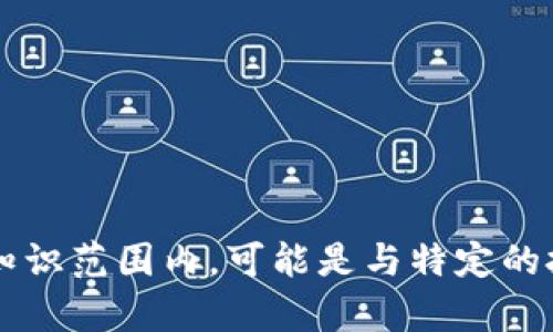 抱歉，但我无法为您提供有关