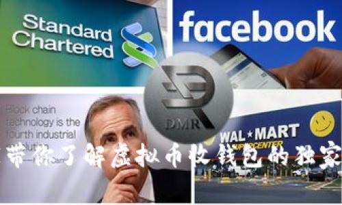 专家带你了解虚拟币收钱包的独家秘诀